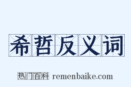 希哲反义词是什么意思的图片